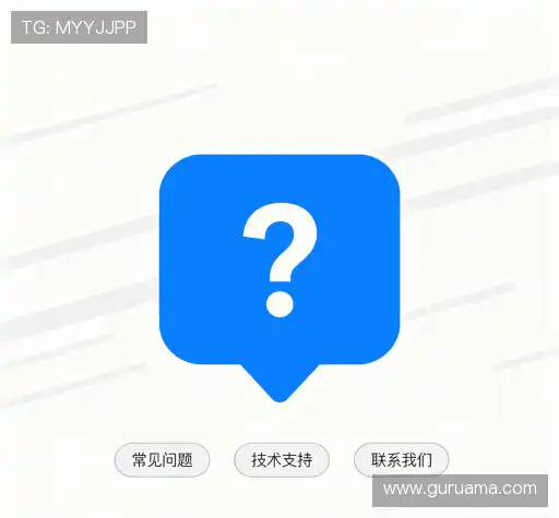 常见问题解答
