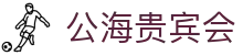公海· (贵宾会)官网